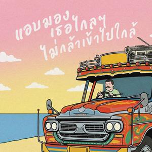 แอบมองเธอไกลๆไม่กล้าเข้าไปใกล้