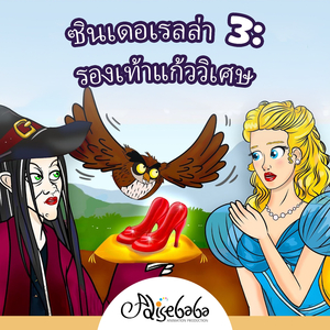 ซินเดอเรลล่า 3: รองเท้าแก้ววิเศษ