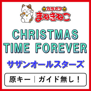 CHRISTMAS TIME FOREVER（カラオケ）[サザンオールスターズ]
