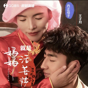 妈妈就是活菩萨