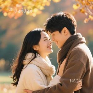 秋日恋歌 (Cover 水木年华)