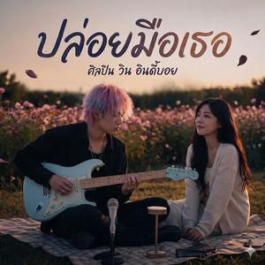 ปล่อยมือเธอ