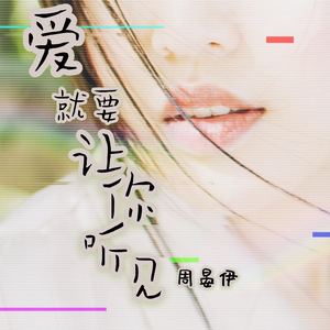 爱就要让你听见