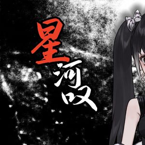 星河叹