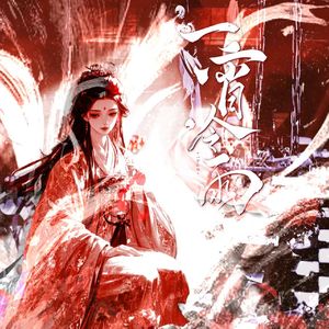 一宵冷雨——《东宫》曲小枫同人曲