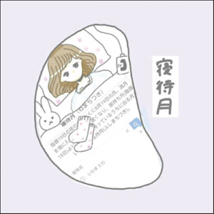 寝待月