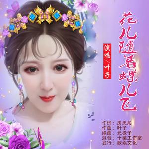 花儿随着蝶儿飞