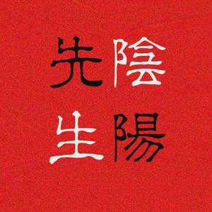 阴阳先生（翻自 言和）