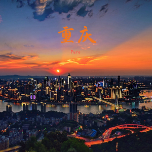 重庆（Chongqing）
