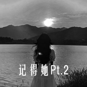 记得她PT.2