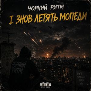 І ЗНОВ ЛЕТЯТЬ МОПЕДИ