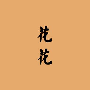 花花