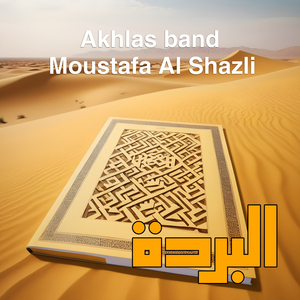 Al Burdah (Pt. 1)