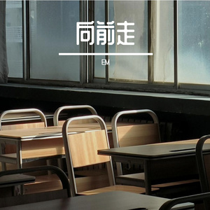 向前走
