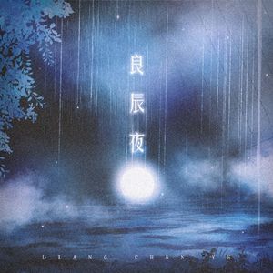 良辰夜