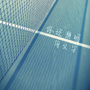 你还想吗