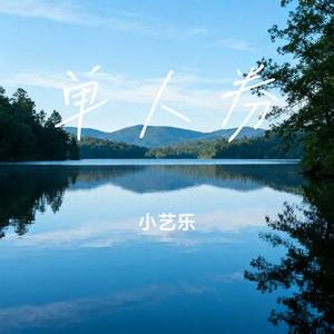 单人券 (Cover 张齐山DanieL)