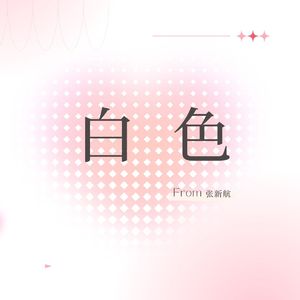 白色