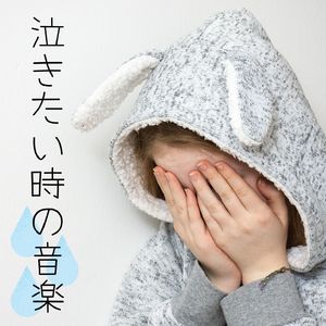 泣いてストレス解消