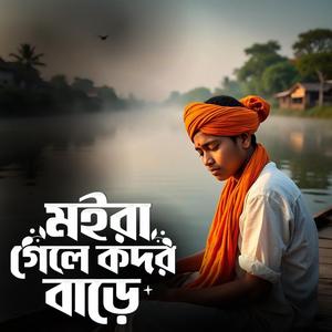 Moira gele kodor bare (মইরা গেলে কদর বাড়ে)