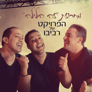 מחרוזת זה הלילה