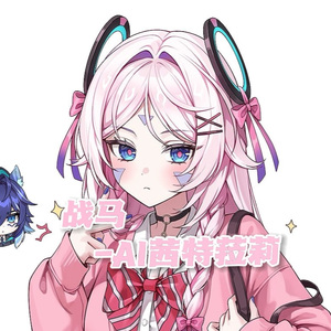 AI茜特菈莉 战马