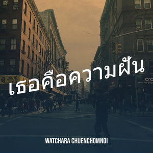เธอคือความฝัน