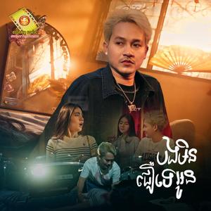 បងមិនជឿអូនទេ