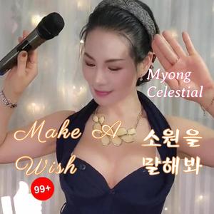 소원을 말해봐(Make A Wish)
