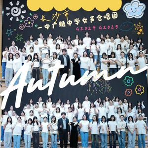 女声三部 来不及勇敢 长沙市一中广雅少年合唱团