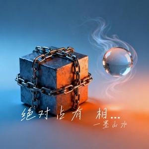 绝对占有 相对自由 (一墨山水 Remix)