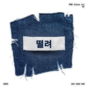 떨려