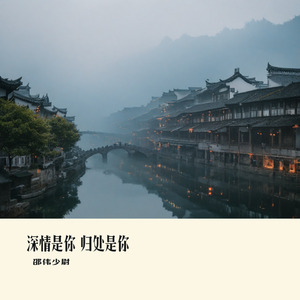 深情是你 归处是你 (伴奏)