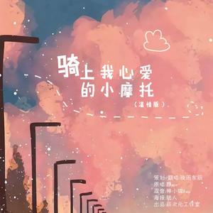 骑上我心爱的小摩托（温情版）