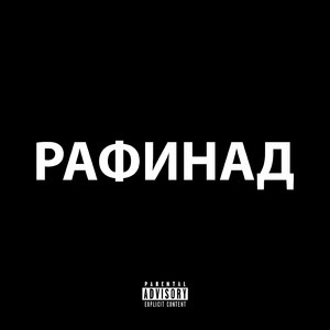 Рафинад