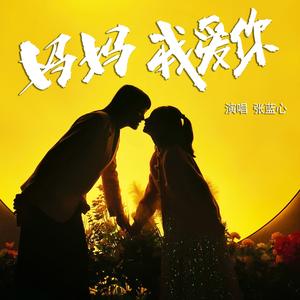 妈妈我爱你（童声版）