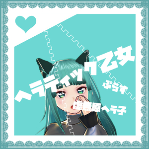 らぶりつシンドローム