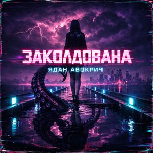 Заколдована