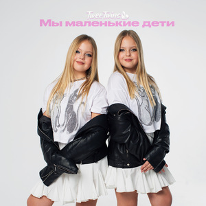 Мы маленькие дети