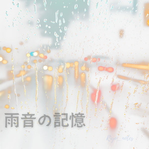 雨音の記憶
