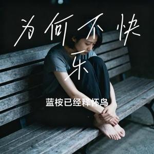 为何不快乐