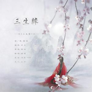 三生缘