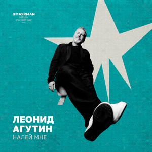 Налей мне (Uma2rman "Звёзды считают нас", часть II)