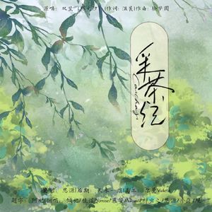 采茶纪(7p复兴版）