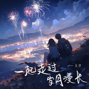 一起走过岁月漫长