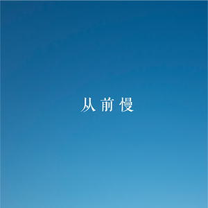 从前慢（翻自 刘欢）