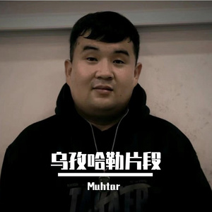 乌孜哈勒片段/弹布尔演奏