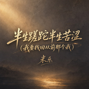 半生蹉跎半生苦涩(我要找回从前那个我)