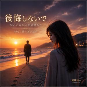 後悔しないで