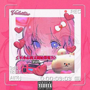 《不小心 我又開始帶電⚡️⚡️》